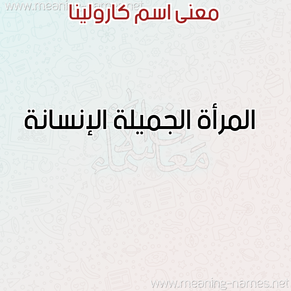 صورة اسم كارولينا KAROLINA معاني الأسماء على صورة صورة اسم كارولينا KAROLINA معاني الأسماء على صورة