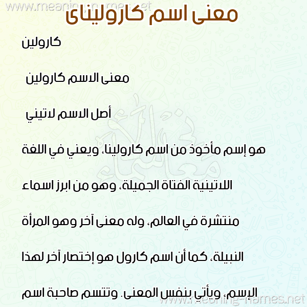 صورة اسم كاروليناى karolinai معاني الأسماء على صورة صورة اسم كاروليناى karolinai معاني الأسماء على صورة