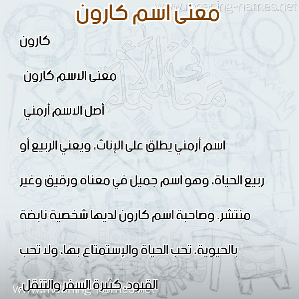 صورة اسم كارون karoon معاني الأسماء على صورة صورة اسم كارون karoon معاني الأسماء على صورة
