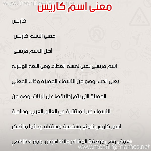 صورة اسم كاريس cares معاني الأسماء على صورة