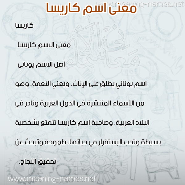 صورة اسم كاريسا karissa معاني الأسماء على صورة صورة اسم كاريسا karissa معاني الأسماء على صورة