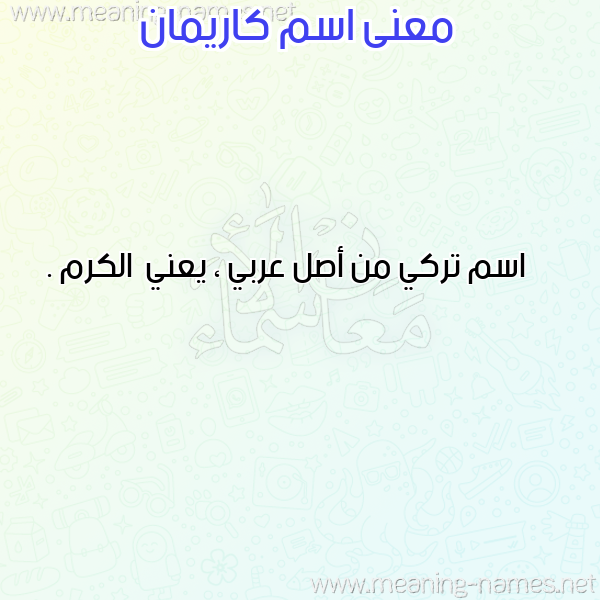 صورة اسم كاريمان Kariman معاني الأسماء على صورة صورة اسم كاريمان Kariman معاني الأسماء على صورة