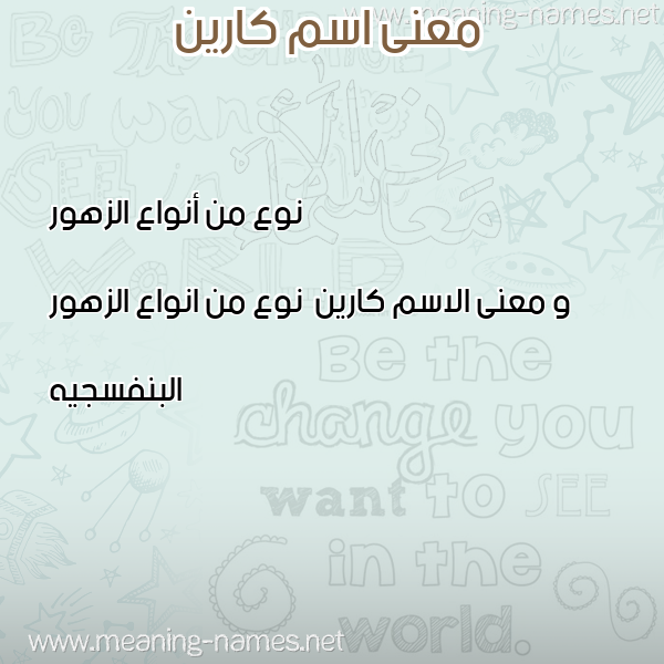 صورة اسم كارين Karyn معاني الأسماء على صورة صورة اسم كارين Karyn معاني الأسماء على صورة