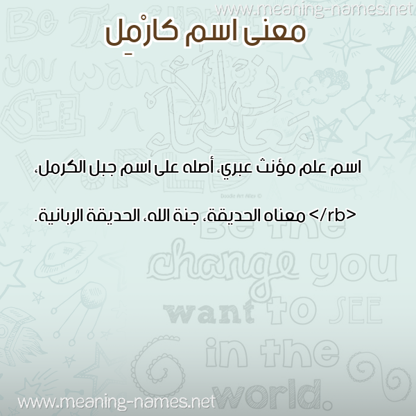 صورة اسم كارْمِل KARMEL معاني الأسماء على صورة صورة اسم كارْمِل KARMEL معاني الأسماء على صورة