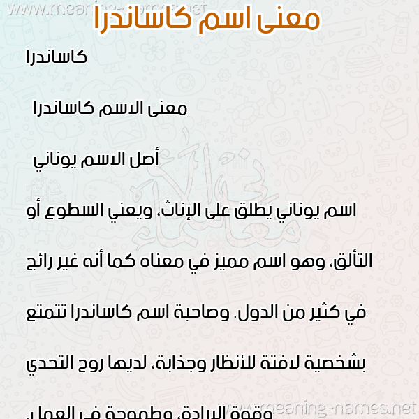 صورة اسم كاساندرا kasandra معاني الأسماء على صورة صورة اسم كاساندرا kasandra معاني الأسماء على صورة