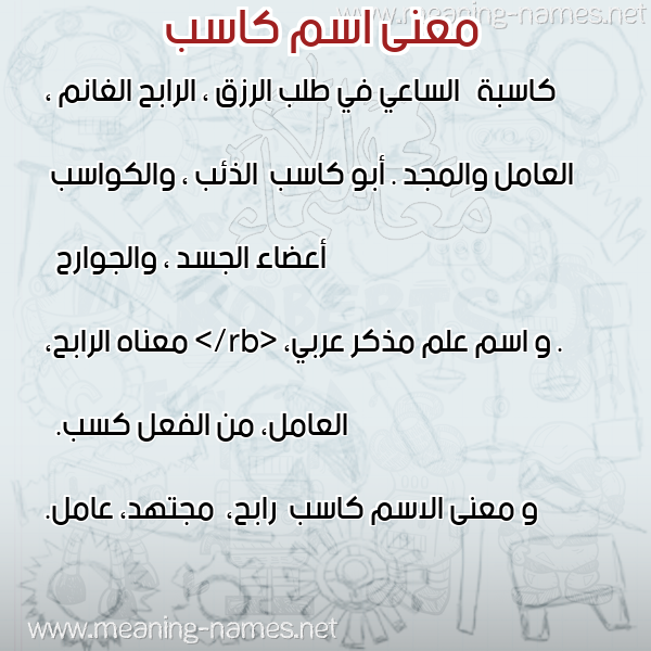 صورة اسم كاسب Kasb معاني الأسماء على صورة صورة اسم كاسب Kasb معاني الأسماء على صورة