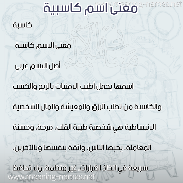 صورة اسم كاسبية Kasebah معاني الأسماء على صورة صورة اسم كاسبية Kasebah معاني الأسماء على صورة