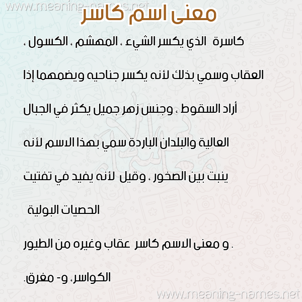 صورة اسم كاسر Kasr معاني الأسماء على صورة صورة اسم كاسر Kasr معاني الأسماء على صورة