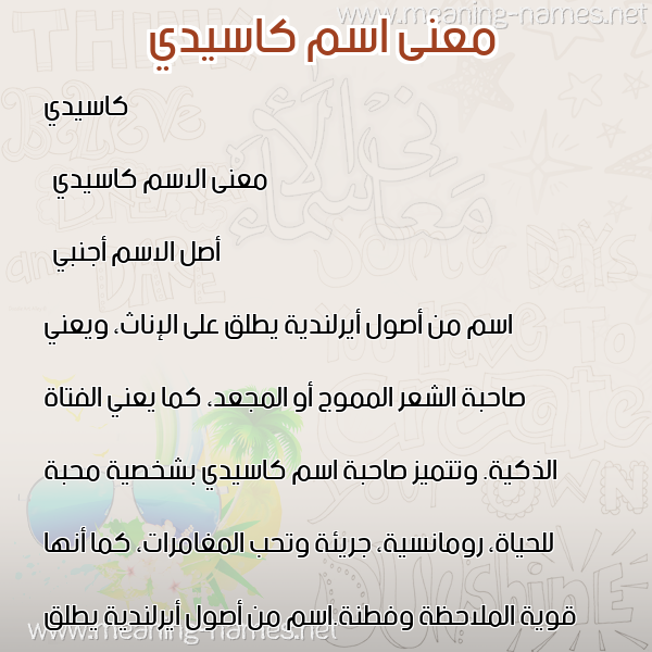 صورة اسم كاسيدي Cassidy معاني الأسماء على صورة صورة اسم كاسيدي Cassidy معاني الأسماء على صورة