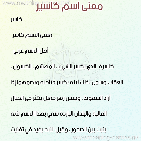 صورة اسم كاسير Kasser معاني الأسماء على صورة صورة اسم كاسير Kasser معاني الأسماء على صورة
