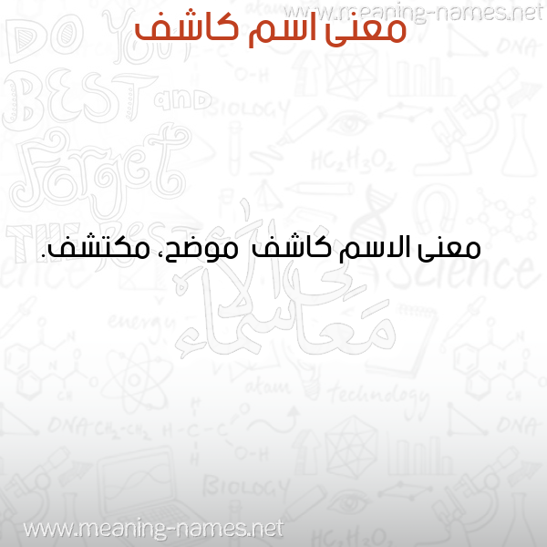 معاني الأسماء على صورة صورة اسم كاشف Kashf معاني الأسماء على صورة صورة اسم كاشف Kashf