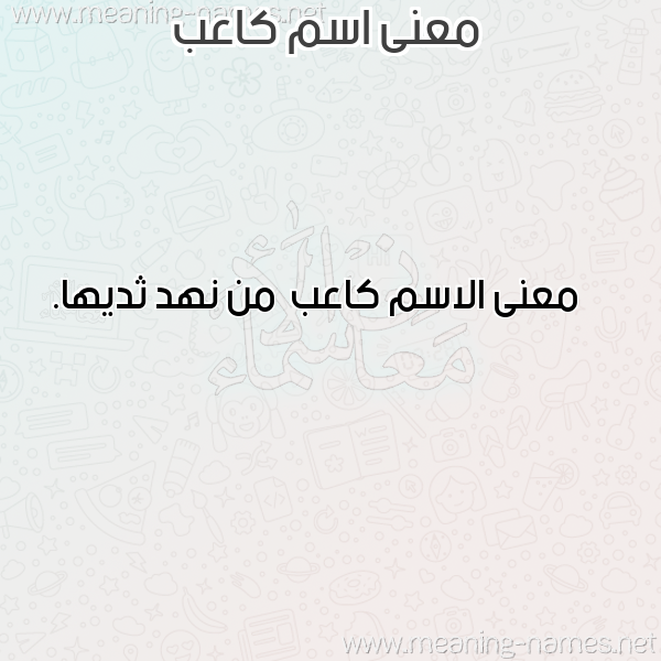 صورة اسم كاعب Ka'b معاني الأسماء على صورة صورة اسم كاعب Ka'b معاني الأسماء على صورة