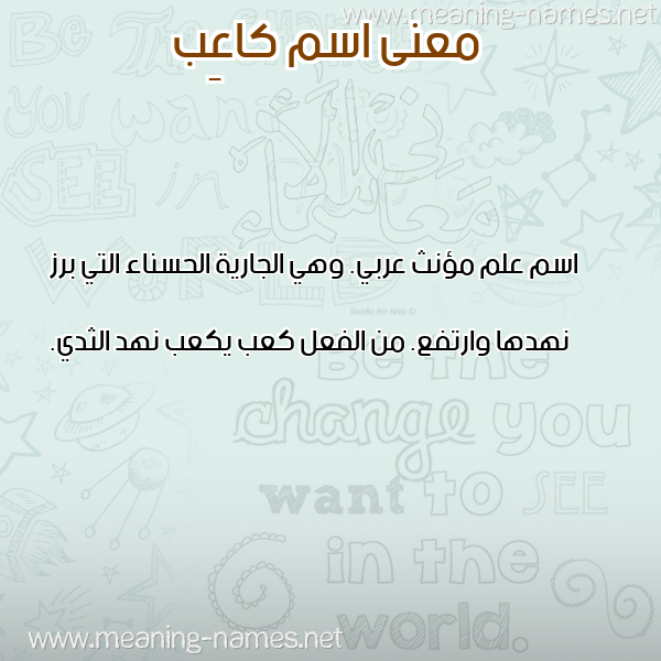 صورة اسم كاعِب KAAEB معاني الأسماء على صورة صورة اسم كاعِب KAAEB معاني الأسماء على صورة