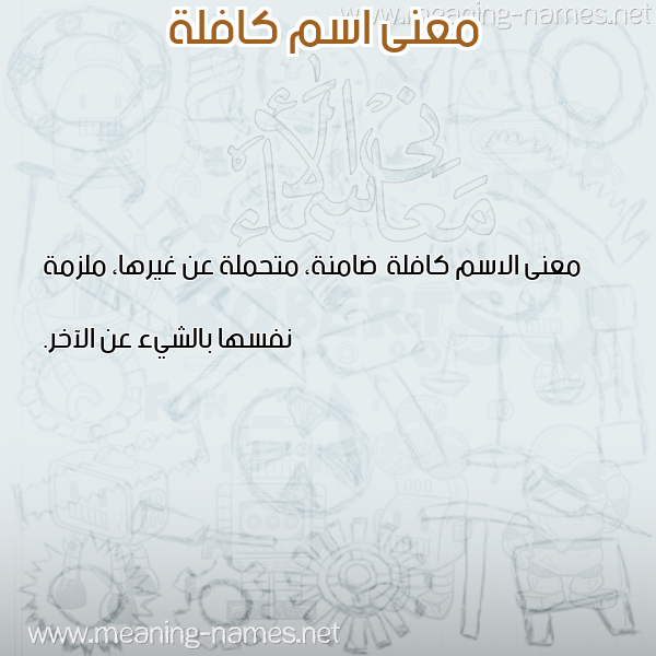 صورة اسم كافلة Kaflh معاني الأسماء على صورة صورة اسم كافلة Kaflh معاني الأسماء على صورة