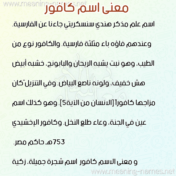 معاني الأسماء على صورة صورة اسم كافور Kafwr