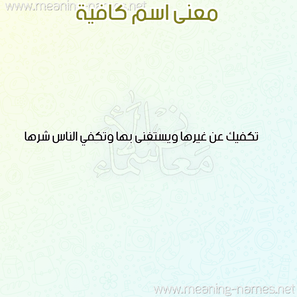 صورة اسم كافية Kafiah معاني الأسماء على صورة صورة اسم كافية Kafiah معاني الأسماء على صورة
