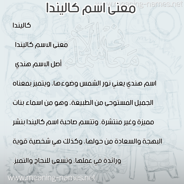 صورة اسم كاليندا kalinda معاني الأسماء على صورة صورة اسم كاليندا kalinda معاني الأسماء على صورة