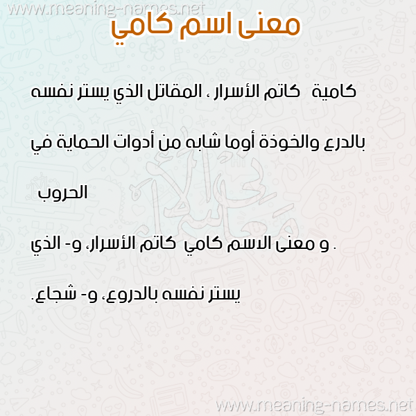 صورة اسم كامي Kamy معاني الأسماء على صورة صورة اسم كامي Kamy معاني الأسماء على صورة