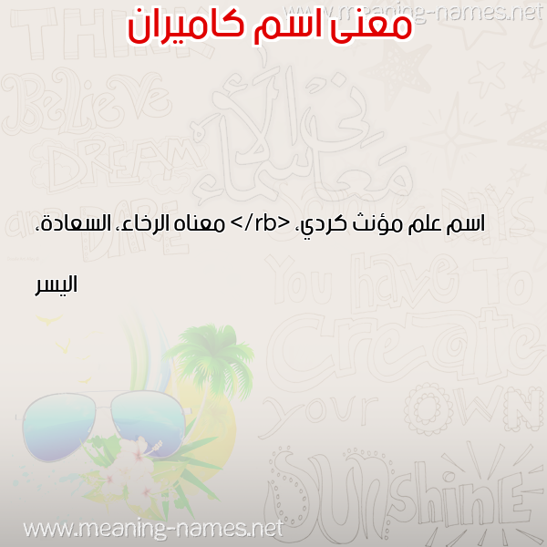 صورة اسم كاميران Kamiran معاني الأسماء على صورة صورة اسم كاميران Kamiran معاني الأسماء على صورة