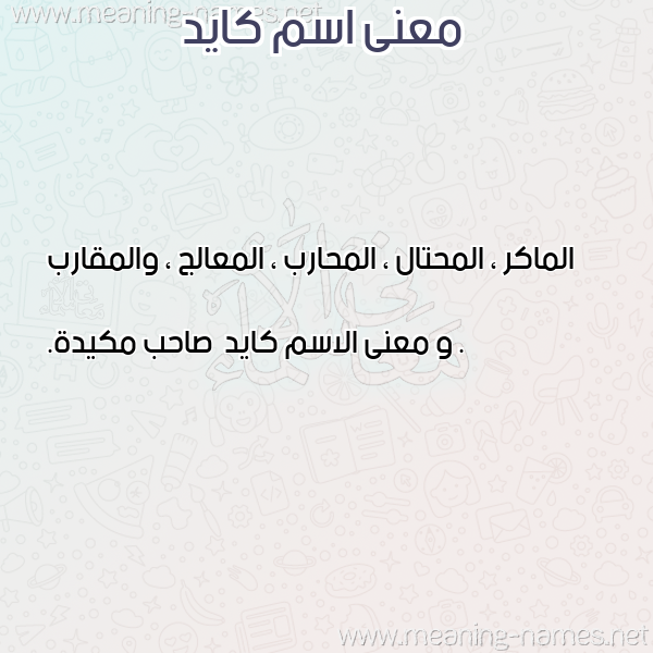 صورة اسم كايد Kayd معاني الأسماء على صورة صورة اسم كايد Kayd معاني الأسماء على صورة