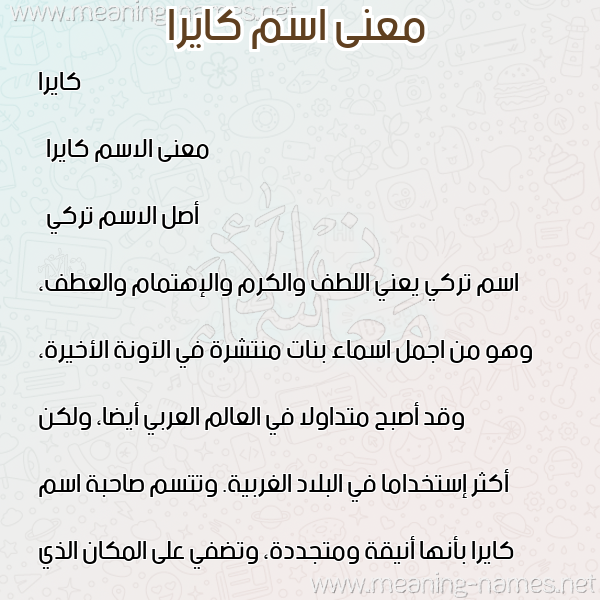 معاني الأسماء على صورة صورة اسم كايرا Kayra معاني الأسماء على صورة صورة اسم كايرا Kayra