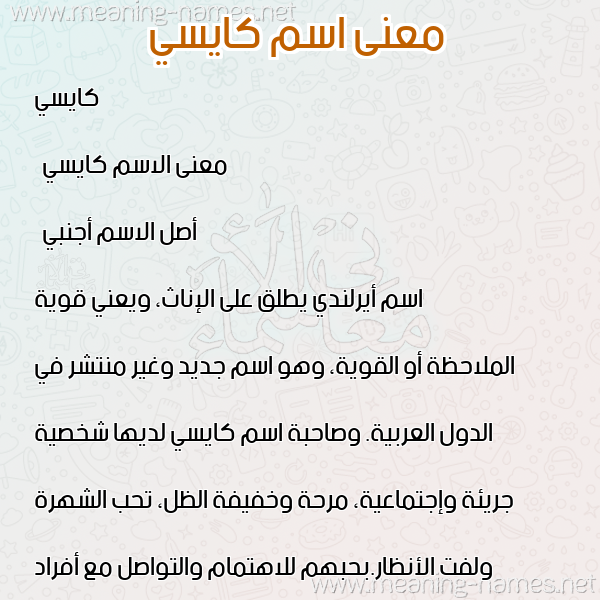 صورة اسم كايسي Cayce معاني الأسماء على صورة صورة اسم كايسي Cayce معاني الأسماء على صورة