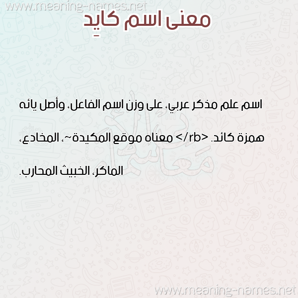صورة اسم كايِد KAIED معاني الأسماء على صورة صورة اسم كايِد KAIED معاني الأسماء على صورة