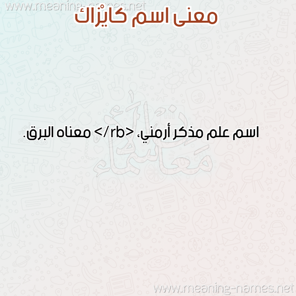 معاني الأسماء على صورة صورة اسم كايْزاك KAIZAK معاني الأسماء على صورة صورة اسم كايْزاك KAIZAK