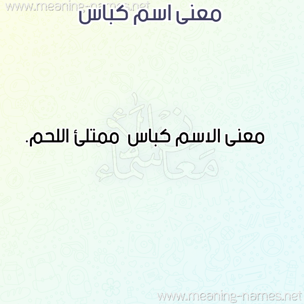 معاني الأسماء على صورة صورة اسم كباس Kbas معاني الأسماء على صورة صورة اسم كباس Kbas