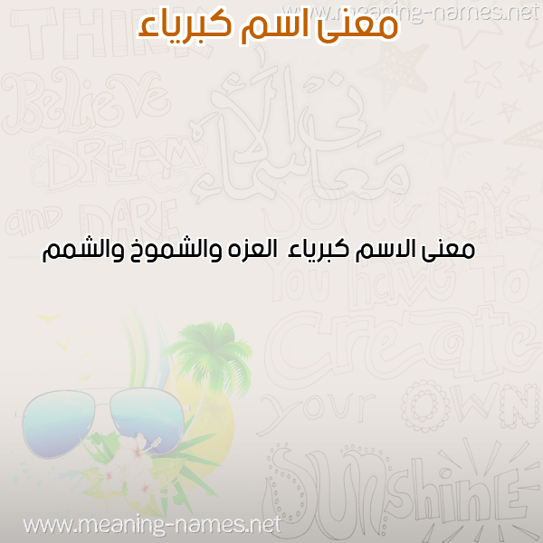 صورة اسم كبرياء Kbrya'a معاني الأسماء على صورة صورة اسم كبرياء Kbrya'a معاني الأسماء على صورة