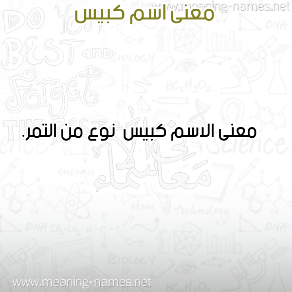 صورة اسم كبيس Kbys معاني الأسماء على صورة صورة اسم كبيس Kbys معاني الأسماء على صورة