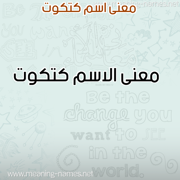 صورة اسم كتكوت Ktkwt معاني الأسماء على صورة صورة اسم كتكوت Ktkwt معاني الأسماء على صورة
