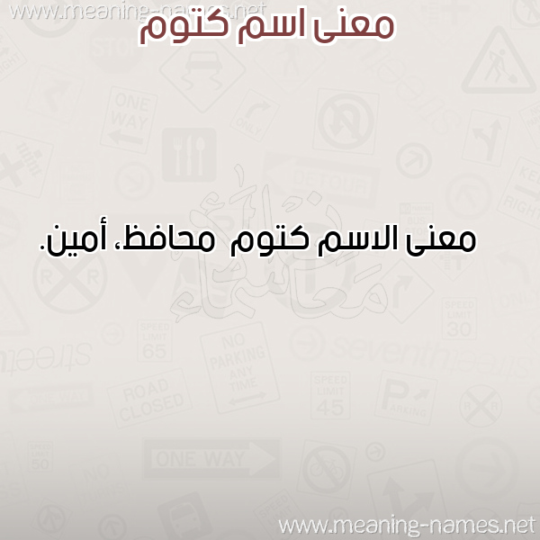 صورة اسم كتوم Ktwm معاني الأسماء على صورة صورة اسم كتوم Ktwm معاني الأسماء على صورة