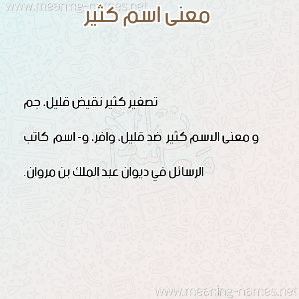 صورة اسم كثير Kthyr معاني الأسماء على صورة صورة اسم كثير Kthyr معاني الأسماء على صورة