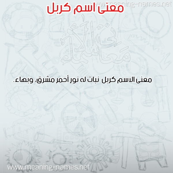 صورة اسم كربل Krbl معاني الأسماء على صورة صورة اسم كربل Krbl معاني الأسماء على صورة