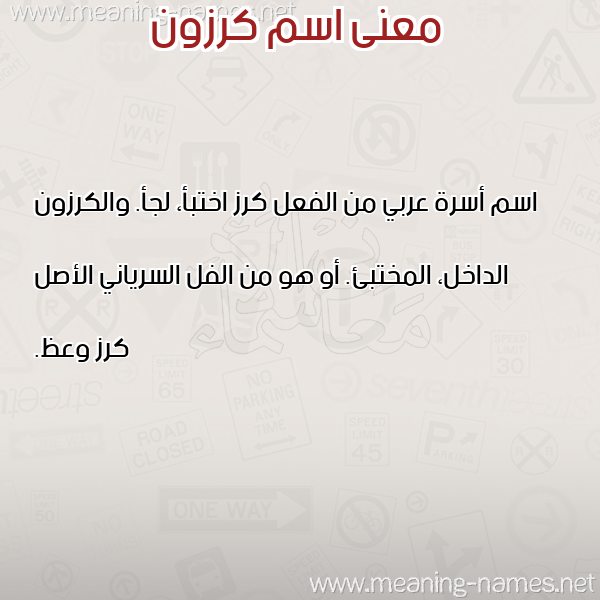 صورة اسم كرزون KRZON معاني الأسماء على صورة صورة اسم كرزون KRZON معاني الأسماء على صورة