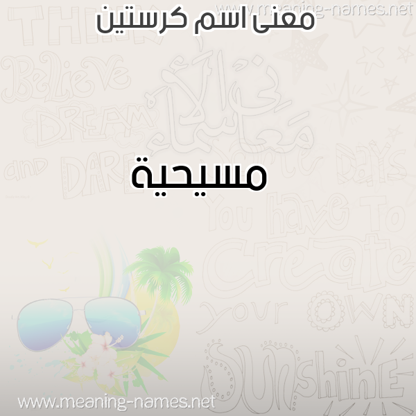 صورة اسم كرستين KRSTIN معاني الأسماء على صورة صورة اسم كرستين KRSTIN معاني الأسماء على صورة