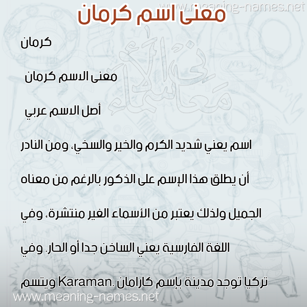 معاني الأسماء على صورة صورة اسم كرمان Karman