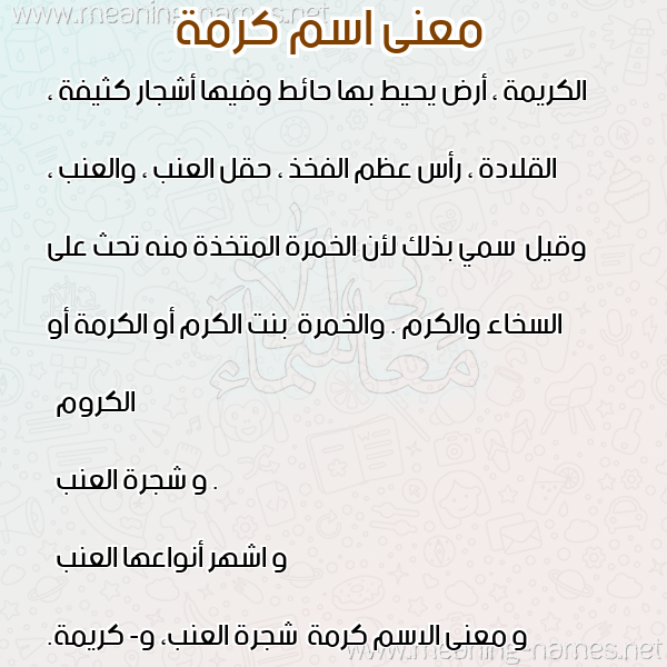 معاني الأسماء على صورة صورة اسم كرمة Krmh معاني الأسماء على صورة صورة اسم كرمة Krmh