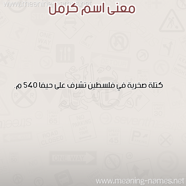 صورة اسم كرمل Krml معاني الأسماء على صورة صورة اسم كرمل Krml معاني الأسماء على صورة