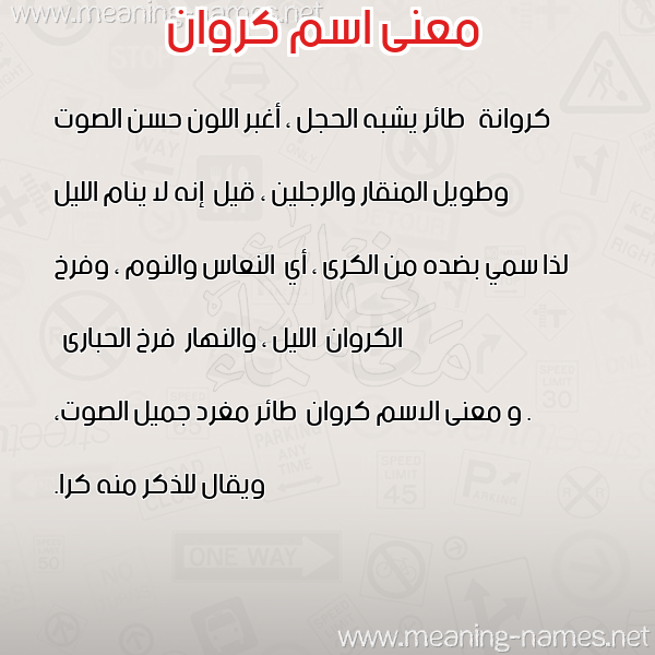 صورة اسم كروان Krwan معاني الأسماء على صورة صورة اسم كروان Krwan معاني الأسماء على صورة