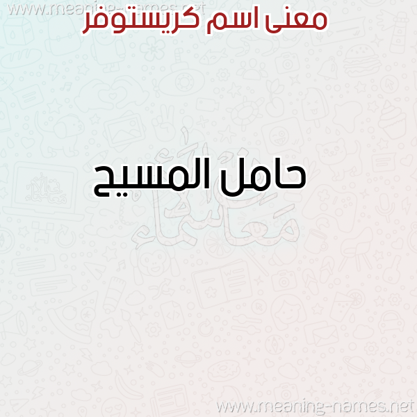 صورة اسم كريستوفر KRISTOFR معاني الأسماء على صورة صورة اسم كريستوفر KRISTOFR معاني الأسماء على صورة