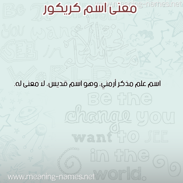 معاني الأسماء على صورة صورة اسم كريكور KRIKOR معاني الأسماء على صورة صورة اسم كريكور KRIKOR