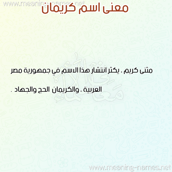 صورة اسم كريمان Kriman معاني الأسماء على صورة صورة اسم كريمان Kriman معاني الأسماء على صورة
