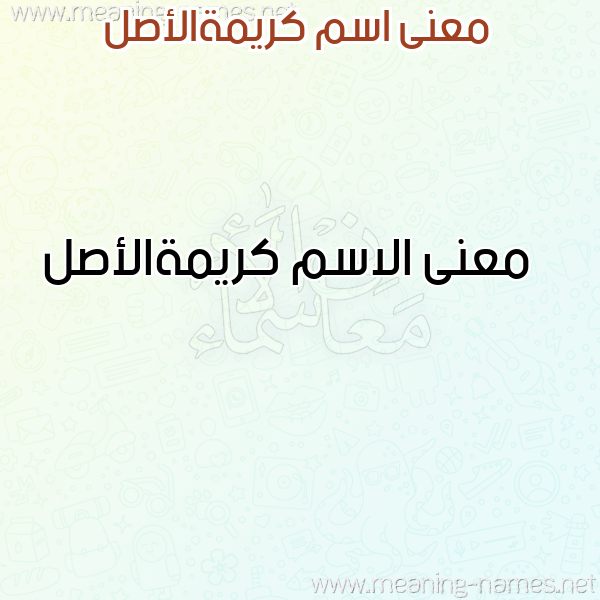 صورة اسم كريمةالأصل Krymhal'asl معاني الأسماء على صورة صورة اسم كريمةالأصل Krymhal'asl معاني الأسماء على صورة