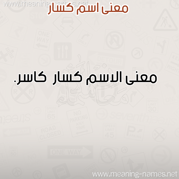 صورة اسم كسار Ksar معاني الأسماء على صورة صورة اسم كسار Ksar معاني الأسماء على صورة