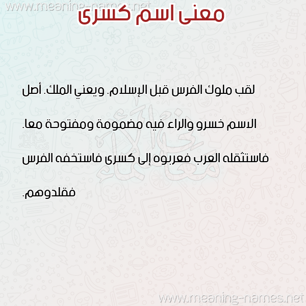 صورة اسم كسرى KSRA معاني الأسماء على صورة صورة اسم كسرى KSRA معاني الأسماء على صورة
