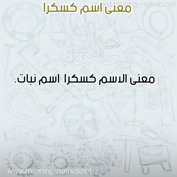 صورة اسم كسكرا Kskra معاني الأسماء على صورة صورة اسم كسكرا Kskra معاني الأسماء على صورة
