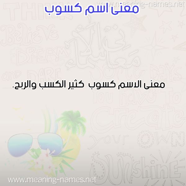 صورة اسم كسوب Kswb معاني الأسماء على صورة صورة اسم كسوب Kswb معاني الأسماء على صورة