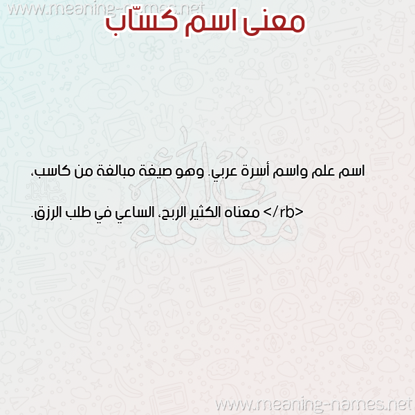 صورة اسم كسّاب KSAB معاني الأسماء على صورة صورة اسم كسّاب KSAB معاني الأسماء على صورة